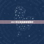 2021年立春躲春属相相冲，2021年躲春的生肖