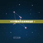 千万不要每天在家烧倒流香，倒流香是一种什么东西？