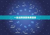 一生运势测算免费算命，算算命免费 生辰八字