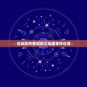 名侦探柯南招财三毛猫事件日语，日语达人~~帮忙看看招财猫身上这两个字是