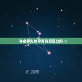 补金补火的字有前后区分吗？五行补木补金的字有些什么？
