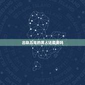 出轨五年的男人还能要吗，出轨4年的男人回家对老婆能一如即往吗？