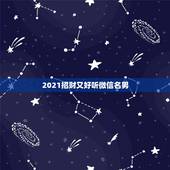 2021招财又好听微信名男，最吉利的微信名字用哪几个字特别好