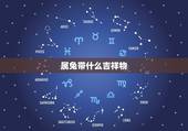 属兔带什么吉祥物，属兔的佩戴什么好