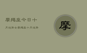 摩羯座今日十月运势女，摩羯座十月运势女生版