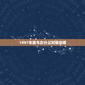 1997年属牛女什么时候动婚，1997年属牛何时添子女