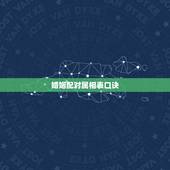 婚姻配对属相表口诀，十二生肖婚姻配对口诀有哪些呢？