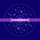 出生时辰对照表和命运，看一下这个时辰出生的人，命怎么样啊
