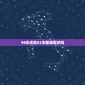98年虎和92年猴婚配好吗，1992年的猴和1998的虎结婚相配吗