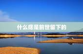 什么痣是前世留下的，有什么痣的人是转世，一生佛缘深厚，财