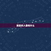 属鼠的人最怕什么，属鼠的取名最怕什么