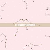 12生肖排名顺序由来，12生肖排序的由来