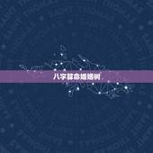八字算命婚姻树，免费婚姻合八字算命