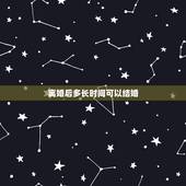 离婚后多长时间可以结婚，请问离婚多久可以再婚？