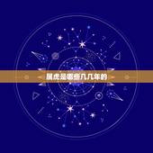 属虎是哪些几几年的，2010年属虎几点出生更好