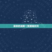 算命的说我一生婚姻坎坷，算命的说我婚姻不顺