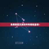 免费附近交友软件有哪些靠谱，有那种交友软件是完全免费，比较真实的