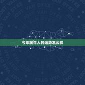 今年属牛人的运势怎么样，属牛本命年财运如何