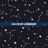 2022年4月14日星座运势，玛法达2023年4月15日至4月21日1
