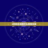 3月蛇应该找什么属相女友，1989年3月18日蛇属相 双鱼座 女 运势