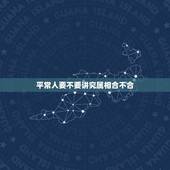 平常人要不要讲究属相合不合，属相不合就不能成为夫妻吗？