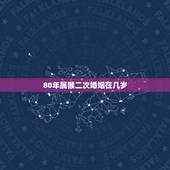 80年属猴二次婚姻在几岁，80年属猴的一生有几次婚姻