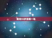 属龙55岁是哪一年，55属什么生肖今年多少岁