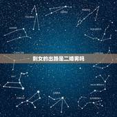 剩女的出路是二婚男吗，大龄剩男和二婚男，女孩更愿意嫁哪个？
