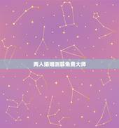 两人婚姻测算免费大师，求周易算命大师帮忙算婚姻，二人能否在一起？万分感