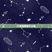 67年婚姻是什么婚，结婚27年是属于什么婚