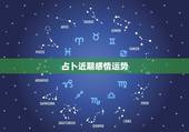 占卜近期感情运势，有谁可以帮我占卜下近期感情运势。