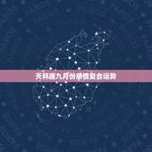 天秤座九月份感情复合运势，天秤座10月感情运势2022