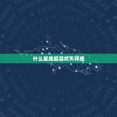 什么星座超喜欢天秤座，天秤座和什么星座最匹配，就是合得来？