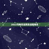2022马每月运势及运程每月，1973年属牛人2022年每月运势
