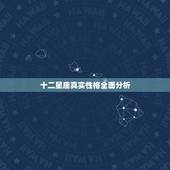 十二星座真实性格全面分析，十二星座的性格分析是怎么弄出来的？