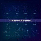 87年兔炉中火命五行缺什么，免费生辰八字五行查询