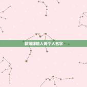 算姻缘输入两个人名字，怎么用名字算两人有没有缘分