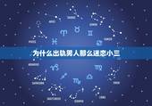 为什么出轨男人那么迷恋小三，为什么在出轨男人面前原配提小三男人会很生气