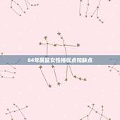 84年属鼠女性格优点和缺点，属鼠的女人性格和脾气