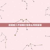 给闺蜜儿子结婚红包怎么写祝福语，闺蜜儿子结婚贺词