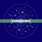 属龙男跟属猴女相配吗，属龙的男和属猴的女合适吗