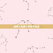 算两人生辰八字合不合适，查两人生辰八字合不合