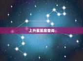 上升星星座查询，上升星座查询