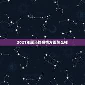 2021年属马的感情方面怎么样，2021年属马女全年运势如何
