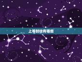 上等时柱有哪些，生辰八字四柱中的时柱的天干怎么确定
