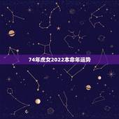 74年虎女2022本命年运势 属虎女1974终身命运