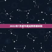 2022年7月金牛座运势苏珊米勒，苏珊米勒2021年2月星座运势