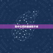 命中注定的姻缘躲不掉，有人说姻缘是命中注定的 是真的吗