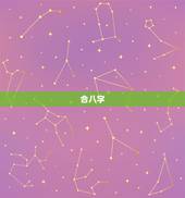 合八字，合八字？