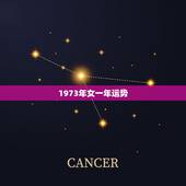1973年女一年运势，73年属牛女人一生命运